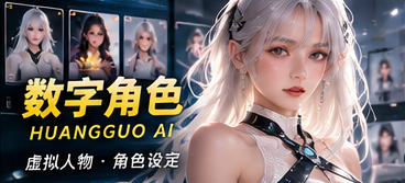 黄果AI角色观察簿