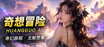 脑洞漫游的奇幻想象