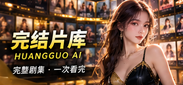 黄果AI剧集收藏馆