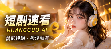 黄果AI三分钟故事主题画面